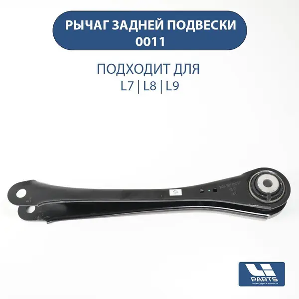 Рычаг задней подвески для LiXiang L6 / L7 / L8 / L9 (артикул 0011)