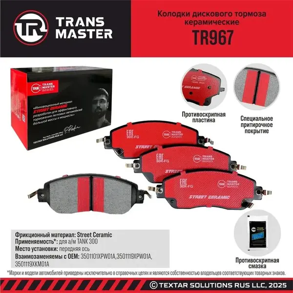 Колодки дискового тормоза керамические, для передней оси а/м TANK 300 Transmaster TR967