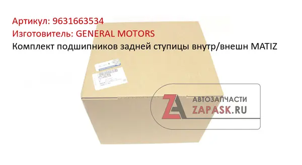 Комплект подшипников задней ступицы внутр/внешн MATIZ GENERAL MOTORS 9631663534