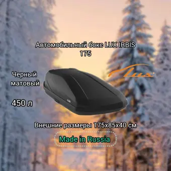 Автомобильный бокс LUX IRBIS 175 черный матовый 450л 175х85х40 см