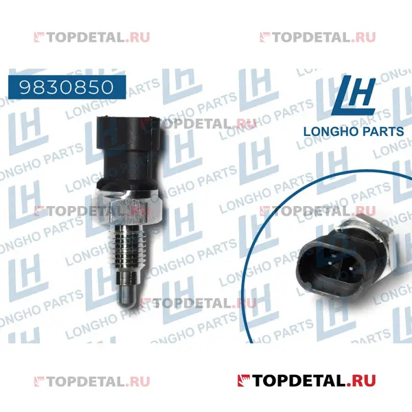Включатель фонаря заднего хода \ Chevrolet Leganza/Nubira/ESP/Lanos/Lacetti (LONGHO)