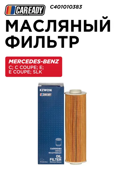 C401010383 Масляный фильтр MERCEDES-BENZ C (W204) 07-14 180, 200, 250; C Coupe (C204) 11- 180, 200, 250; E (W212) 09-16 200, 250; E Coupe (C207) 09-16 200, 250; SLK (R172) 11- 200, 250 CAREADY