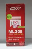 Раскоксовывание двигателя ML203 NOVATOR «LAVR Next» (320 мл)