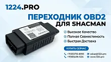 EF80-40972 Переходник OBD2 для SHACMAN