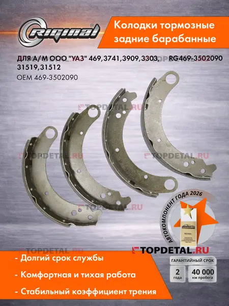 Колодка тормозная задняя барабанная для а/м УАЗ-469,3741,3909 (клёп.,кт.4шт.-2 дл.,2 корот.) RIGINAL