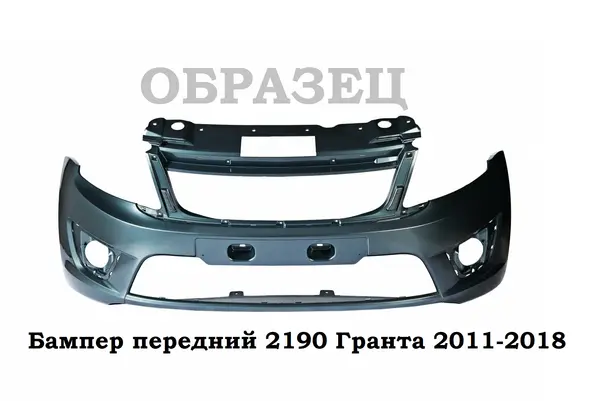 Бампер передний 2190 Гранта с ПТФ Рислинг 610