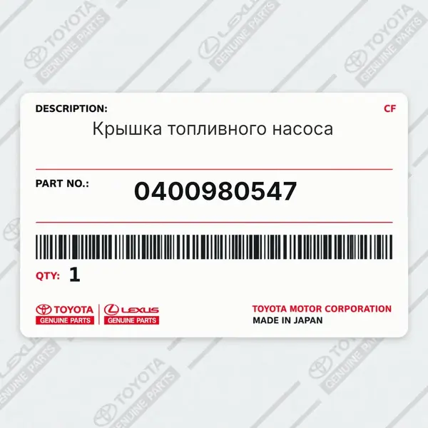 Крышка топливного насоса Toyota 0400980547