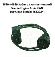 EF80-40969 Кабель диагностический Scania Engine 4-pin CAN