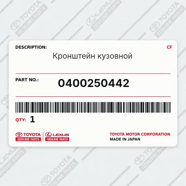 Кронштейн кузовной Toyota 0400250442