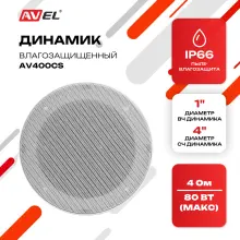 Влагозащищенный двухполосный динамик AV400CS