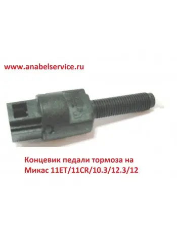 Концевик педали тормоза на Микас 11ЕТ/11CR/10.3/12.3/12