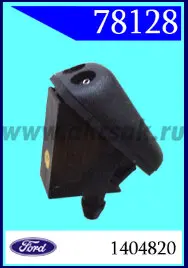 78128-78127 СНЯТО С ПРОИЗВОДСТВА Форсунка стеклоомывателя Ford