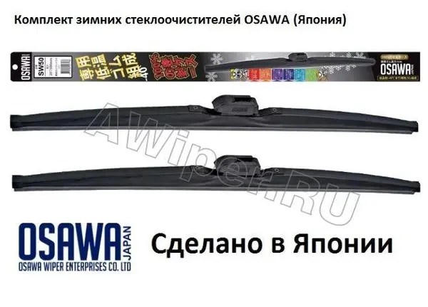 Зимние щетки стеклоочистителя OSAWA 530+450 мм.