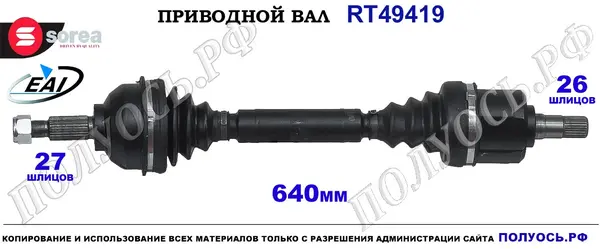 Приводной вал RT49419