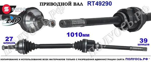Приводной вал RT49290