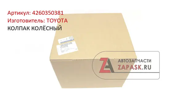 КОЛПАК КОЛЁСНЫЙ TOYOTA 4260350381