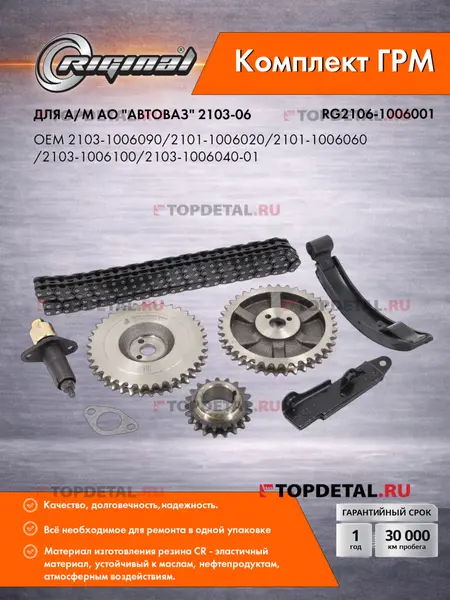 Комплект ГРМ для а/м ВАЗ-2103-06 (цепь 116 зв, звезд, натяж, успок, башмак) Riginal