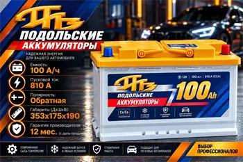 Подольские Аккумуляторы 100 А/ч 810 А о.п.