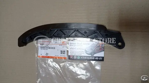 Башмак натяжителя цепи ГРМ Haval 4G15 1.5T H2, H6, Jolion 2WD, Hover M2, Florid, Hover M4, Hover H6, Coolbear (ОРИГИНАЛ)