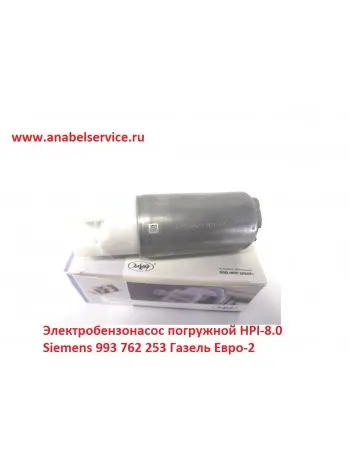 Электробензонасос погружной HPI-8.0 Siemens 993 762 253