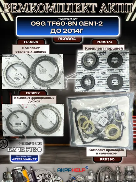 Ремкомплект АКПП 09G TF60-SN Gen1-2 до 2014г