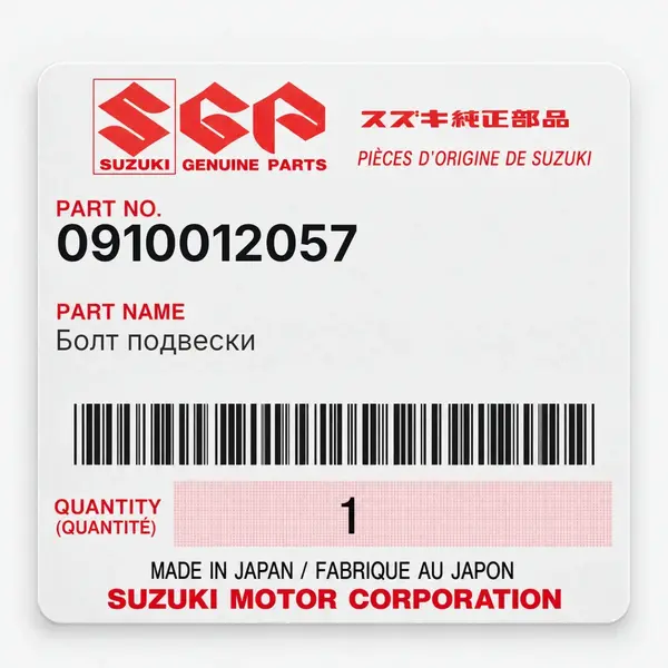 Болт подвески Suzuki 0910012057