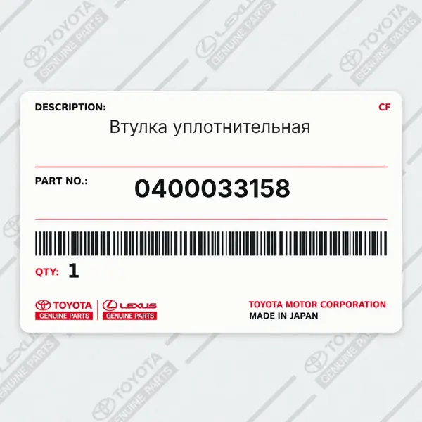 Втулка уплотнительная Toyota 0400033158