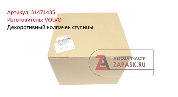 Декоротивный колпачек ступицы VOLVO 31471435