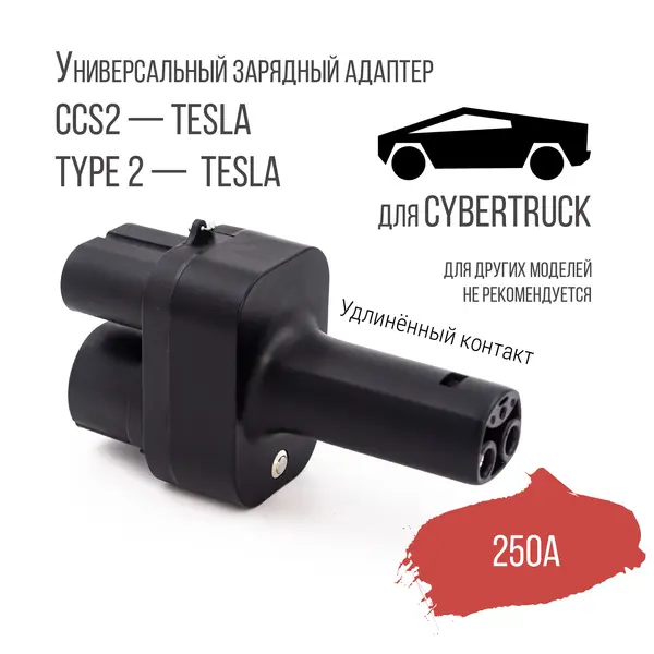Переходник (адаптер) CCS2 - Tesla Сybertruck, DC 250A, Autoelectro