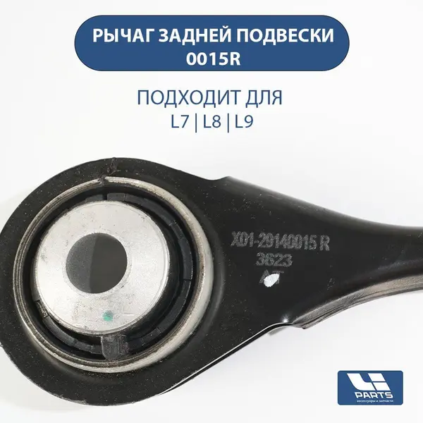 Рычаг задней подвески правый для LiXiang L6 / L7 / L8 / L9 (артикул 0015R)