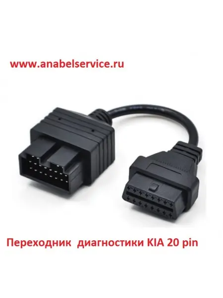 Переходник диагностики KIA 20 pin