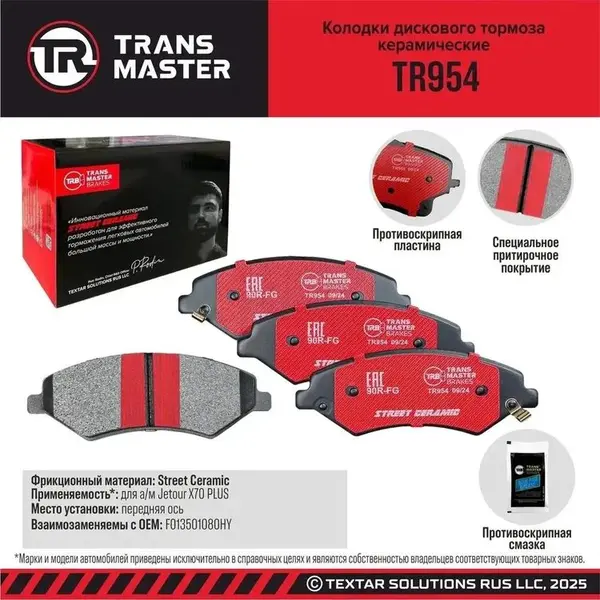 Колодки дискового тормоза керамические, для передней оси а/м Jetour X70 PLUS Transmaster TR954