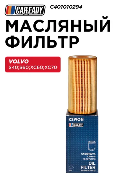 C401010294 Масляный фильтр VOLVO S40 II (544) 04-12; S60 II (134) 10-15; XC60 I SUV (156) 08-17; XC70 II (136) 07-15 CAREADY