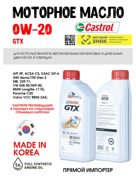 Масло моторное Castrol GTX 0W20 SP/C5, 1 л