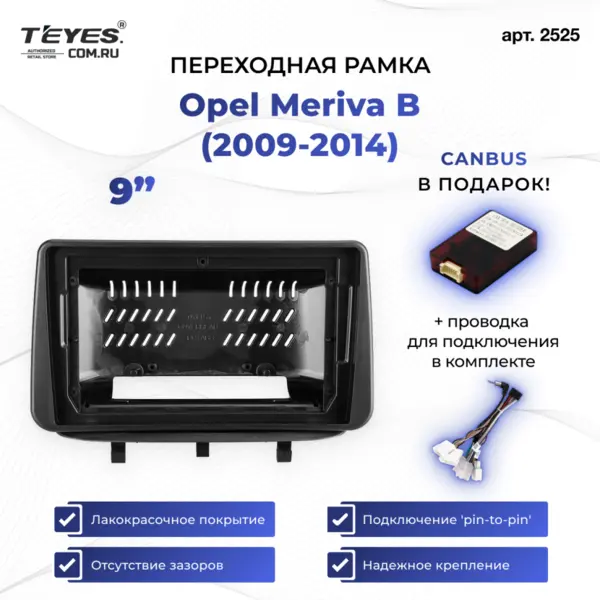 Переходная рамка Opel Meriva B (2009-2014) (0 Din) (9