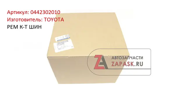 РЕМ К-Т ШИН TOYOTA 0442302010