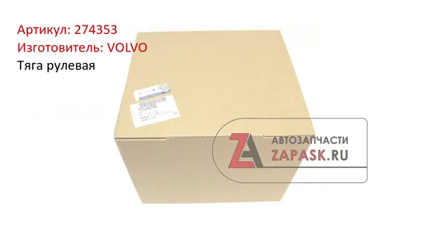 Тяга рулевая VOLVO 274353