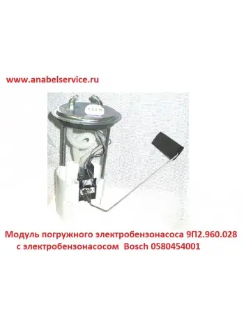 Электробензонасос погружной в сборе 9П2.960.028 УТЁС ОРИГИНАЛ