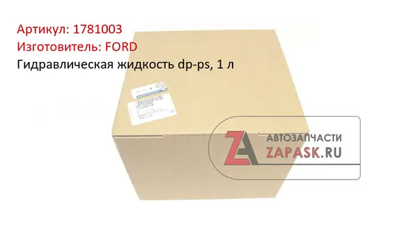 Гидравлическая жидкость dp-ps, 1 л FORD 1781003