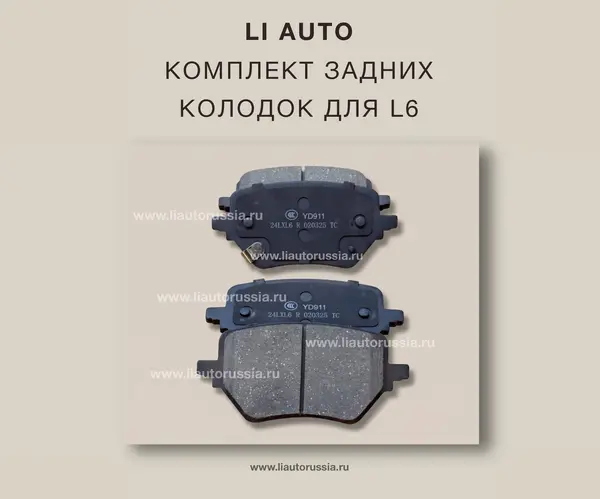 Задние тормозные колодки, LAA-90000617/20-1, Li Auto L6, OEM
