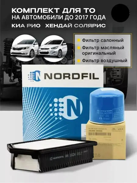 Набор фильтров для ТО Hyundai Solaris I Kia Rio III до 2017