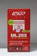 Раскоксовывание двигателя ML203 NOVATOR «LAVR Next» (190 мл)