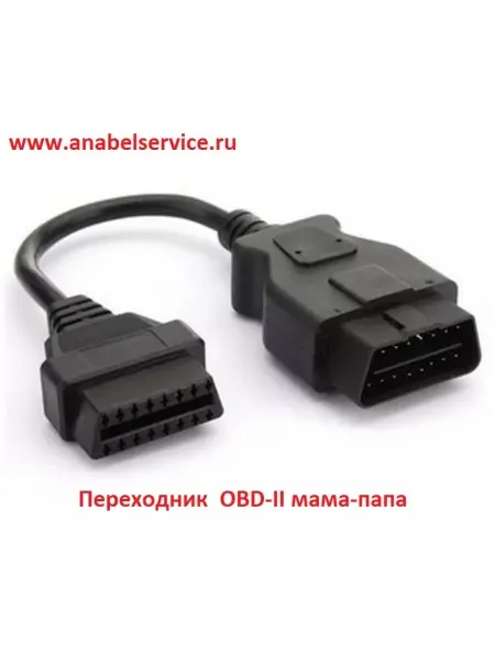 Переходник OBD-II мама-папа