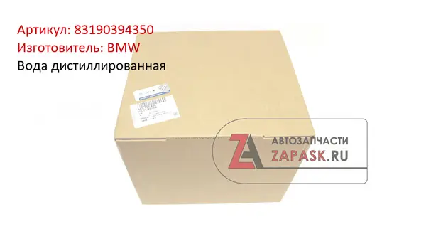 Вода дистиллированная BMW 83190394350