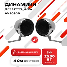 Динамики для мотоцикла 3» AV303CS (AVS350MSP Chrome)