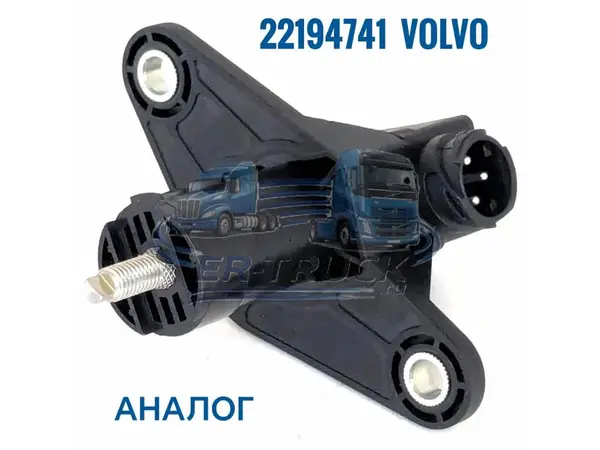 Датчик уровня пола VOLVO 22194741 - Аналог - 21643575, 21585711