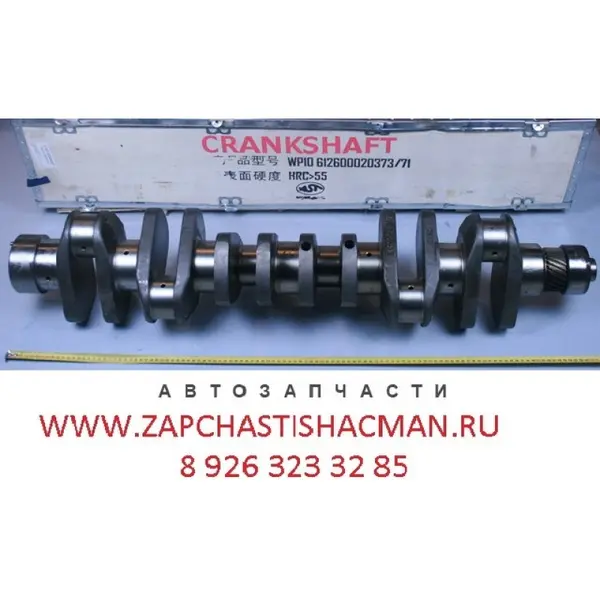 Коленвал Шакман WP10 612600020373 61500020071