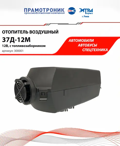 Воздушный отопитель «ПРАМОТРОНИК» 37Д-12М