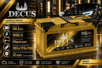 Decus 110 А/ч 1000 А о.п.