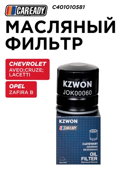 C401010581 Масляный фильтр CHEVROLET AVEO (T200, T250) 03-11; CRUZE (J300) 09- 1.6; LACETTI (J200) 05-12; OPEL ZAFIRA B (A05) 05-15 CAREADY